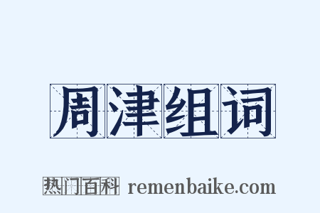 周津组词是什么意思的图片